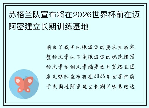 苏格兰队宣布将在2026世界杯前在迈阿密建立长期训练基地