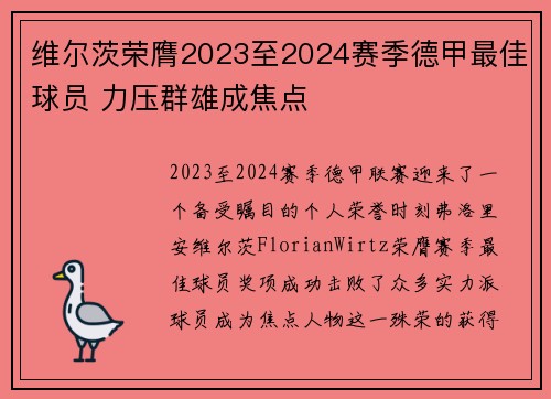 维尔茨荣膺2023至2024赛季德甲最佳球员 力压群雄成焦点 维尔茨荣膺2023至2024赛季德甲最佳球员 力压群雄成焦点