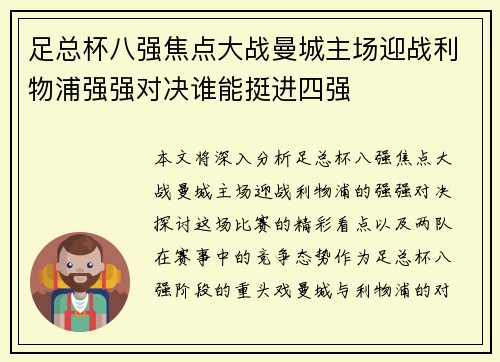 足总杯八强焦点大战曼城主场迎战利物浦强强对决谁能挺进四强