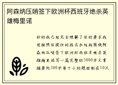 阿森纳压哨签下欧洲杯西班牙绝杀英雄梅里诺