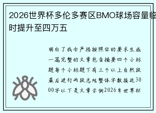 2026世界杯多伦多赛区BMO球场容量临时提升至四万五