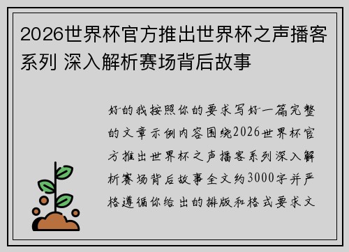 2026世界杯官方推出世界杯之声播客系列 深入解析赛场背后故事