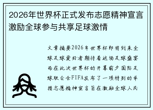 2026年世界杯正式发布志愿精神宣言激励全球参与共享足球激情