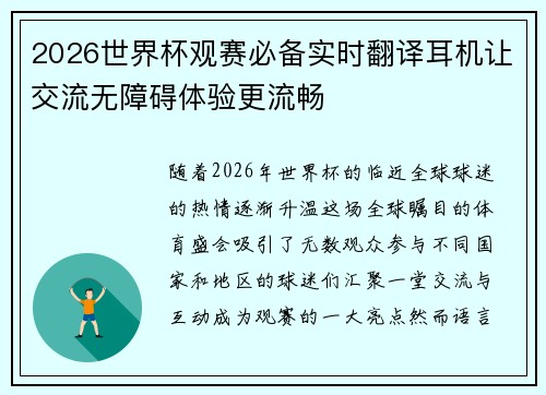 2026世界杯观赛必备实时翻译耳机让交流无障碍体验更流畅