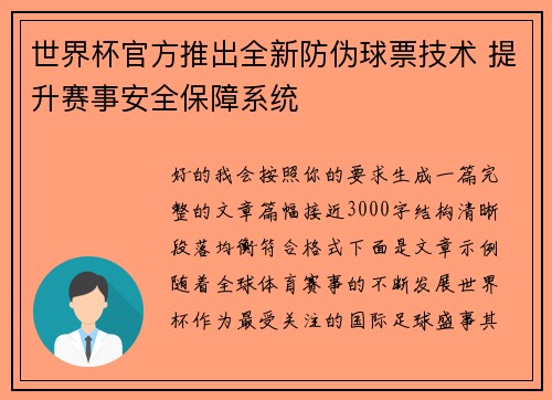 世界杯官方推出全新防伪球票技术 提升赛事安全保障系统