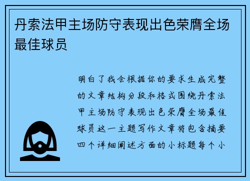 丹索法甲主场防守表现出色荣膺全场最佳球员
