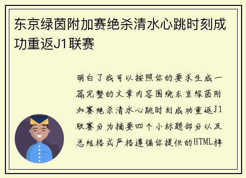 东京绿茵附加赛绝杀清水心跳时刻成功重返J1联赛