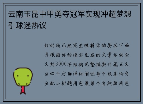 云南玉昆中甲勇夺冠军实现冲超梦想引球迷热议