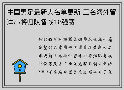 中国男足最新大名单更新 三名海外留洋小将归队备战18强赛
