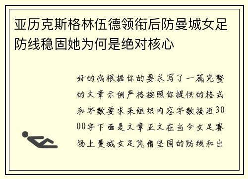 亚历克斯格林伍德领衔后防曼城女足防线稳固她为何是绝对核心