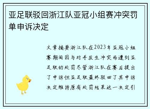 亚足联驳回浙江队亚冠小组赛冲突罚单申诉决定
