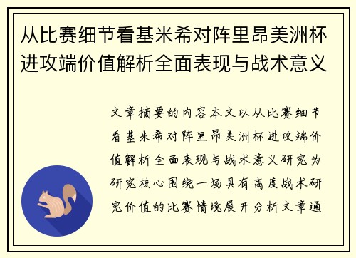 从比赛细节看基米希对阵里昂美洲杯进攻端价值解析全面表现与战术意义研究