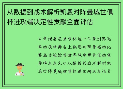 从数据到战术解析凯恩对阵曼城世俱杯进攻端决定性贡献全面评估 从数据到战术解析凯恩对阵曼城世俱杯进攻端决定性贡献全面评估