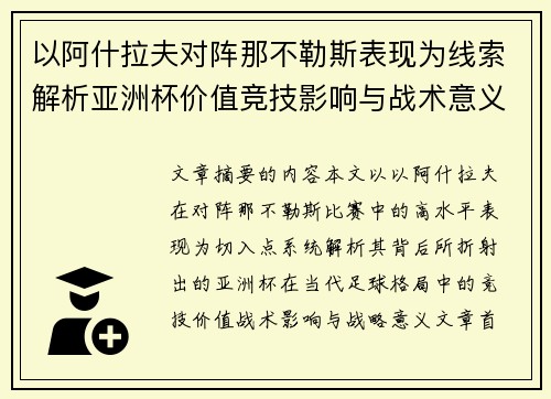 以阿什拉夫对阵那不勒斯表现为线索解析亚洲杯价值竞技影响与战术意义