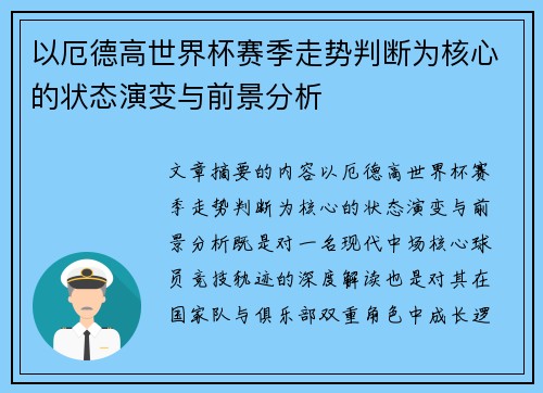 以厄德高世界杯赛季走势判断为核心的状态演变与前景分析