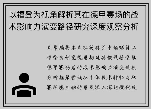 以福登为视角解析其在德甲赛场的战术影响力演变路径研究深度观察分析