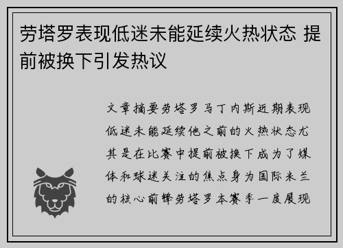 劳塔罗表现低迷未能延续火热状态 提前被换下引发热议