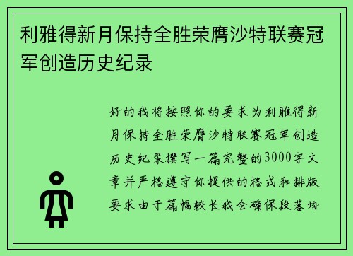 利雅得新月保持全胜荣膺沙特联赛冠军创造历史纪录