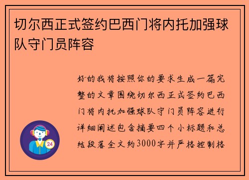 切尔西正式签约巴西门将内托加强球队守门员阵容 切尔西正式签约巴西门将内托加强球队守门员阵容