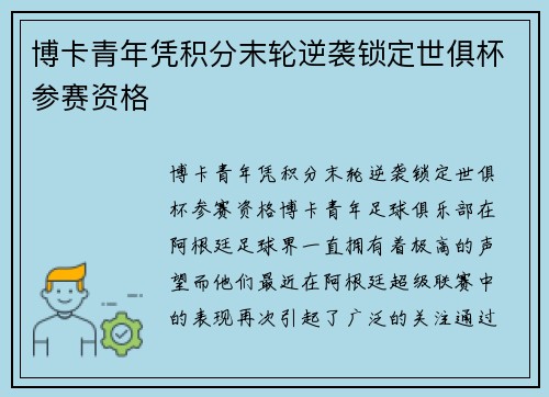 博卡青年凭积分末轮逆袭锁定世俱杯参赛资格