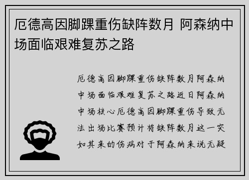 厄德高因脚踝重伤缺阵数月 阿森纳中场面临艰难复苏之路