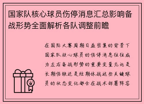 国家队核心球员伤停消息汇总影响备战形势全面解析各队调整前瞻