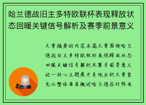 哈兰德战旧主多特欧联杯表现释放状态回暖关键信号解析及赛季前景意义 哈兰德战旧主多特欧联杯表现释放状态回暖关键信号解析及赛季前景意义
