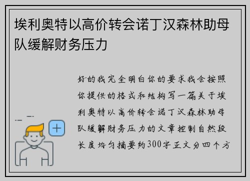 埃利奥特以高价转会诺丁汉森林助母队缓解财务压力 埃利奥特以高价转会诺丁汉森林助母队缓解财务压力