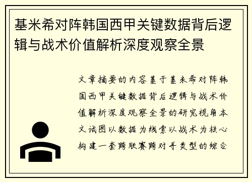基米希对阵韩国西甲关键数据背后逻辑与战术价值解析深度观察全景
