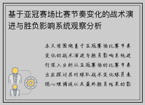 基于亚冠赛场比赛节奏变化的战术演进与胜负影响系统观察分析