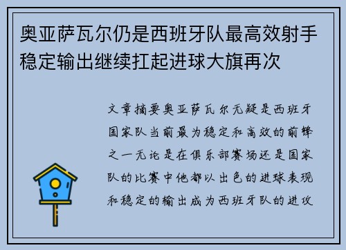 奥亚萨瓦尔仍是西班牙队最高效射手稳定输出继续扛起进球大旗再次