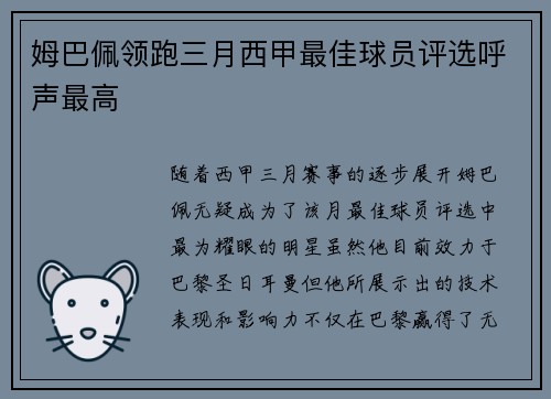 姆巴佩领跑三月西甲最佳球员评选呼声最高