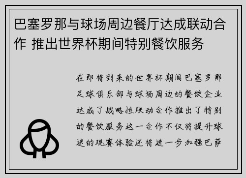 巴塞罗那与球场周边餐厅达成联动合作 推出世界杯期间特别餐饮服务