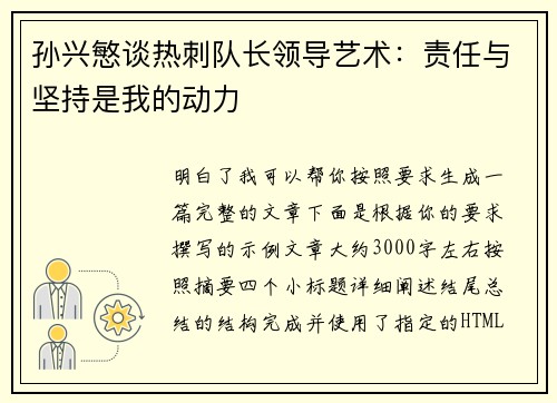 孙兴慜谈热刺队长领导艺术：责任与坚持是我的动力