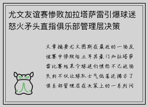 尤文友谊赛惨败加拉塔萨雷引爆球迷怒火矛头直指俱乐部管理层决策