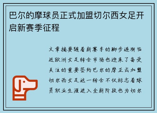 巴尔的摩球员正式加盟切尔西女足开启新赛季征程 巴尔的摩球员正式加盟切尔西女足开启新赛季征程