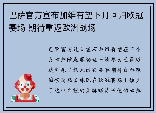巴萨官方宣布加维有望下月回归欧冠赛场 期待重返欧洲战场
