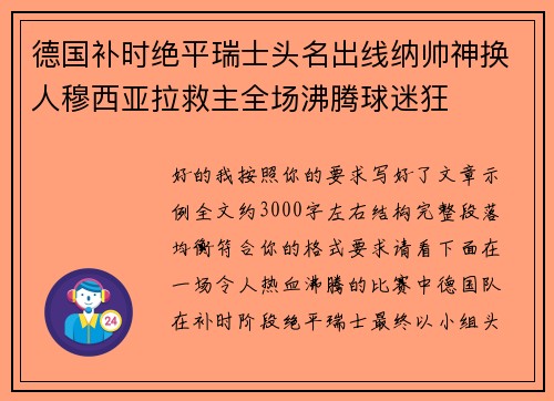 德国补时绝平瑞士头名出线纳帅神换人穆西亚拉救主全场沸腾球迷狂 德国补时绝平瑞士头名出线纳帅神换人穆西亚拉救主全场沸腾球迷狂