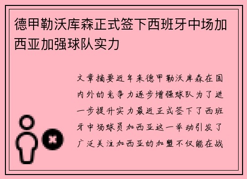 德甲勒沃库森正式签下西班牙中场加西亚加强球队实力