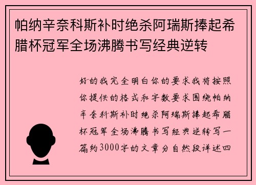 帕纳辛奈科斯补时绝杀阿瑞斯捧起希腊杯冠军全场沸腾书写经典逆转