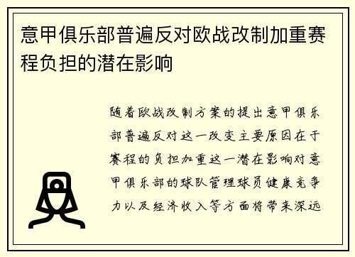 意甲俱乐部普遍反对欧战改制加重赛程负担的潜在影响