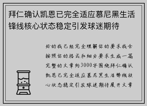 拜仁确认凯恩已完全适应慕尼黑生活锋线核心状态稳定引发球迷期待