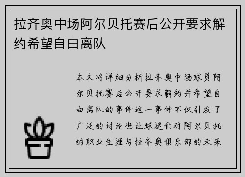 拉齐奥中场阿尔贝托赛后公开要求解约希望自由离队 拉齐奥中场阿尔贝托赛后公开要求解约希望自由离队