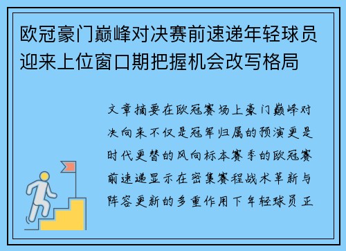 欧冠豪门巅峰对决赛前速递年轻球员迎来上位窗口期把握机会改写格局 欧冠豪门巅峰对决赛前速递年轻球员迎来上位窗口期把握机会改写格局