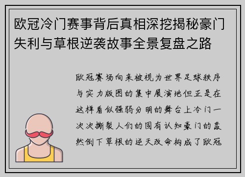 欧冠冷门赛事背后真相深挖揭秘豪门失利与草根逆袭故事全景复盘之路 欧冠冷门赛事背后真相深挖揭秘豪门失利与草根逆袭故事全景复盘之路