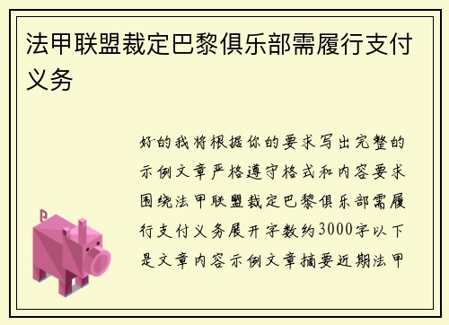 法甲联盟裁定巴黎俱乐部需履行支付义务 法甲联盟裁定巴黎俱乐部需履行支付义务