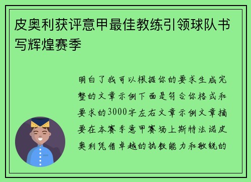 皮奥利获评意甲最佳教练引领球队书写辉煌赛季 皮奥利获评意甲最佳教练引领球队书写辉煌赛季