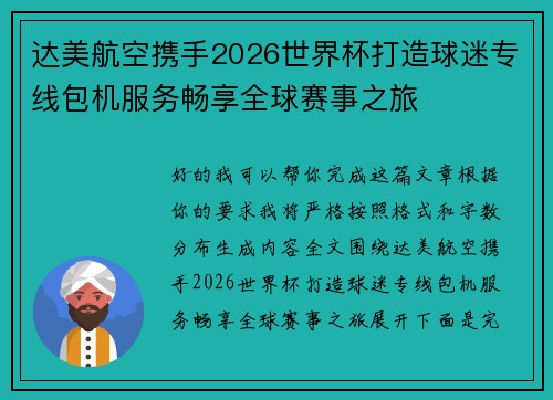 达美航空携手2026世界杯打造球迷专线包机服务畅享全球赛事之旅 达美航空携手2026世界杯打造球迷专线包机服务畅享全球赛事之旅