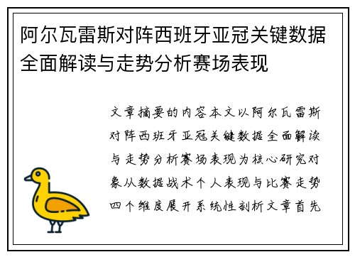 阿尔瓦雷斯对阵西班牙亚冠关键数据全面解读与走势分析赛场表现