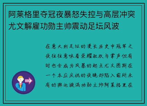 阿莱格里夺冠夜暴怒失控与高层冲突尤文解雇功勋主帅震动足坛风波